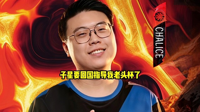 查理斯：我兄弟文泰马上要回国指导我老头杯了呀，也就这两天了好吧，打完就回来指导老头杯了！