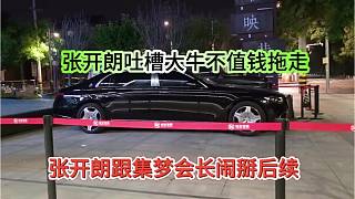 張開朗跟集夢(mèng)會(huì)長(zhǎng)鬧掰后續(xù)，張開朗吐槽大牛不值錢拖走吧