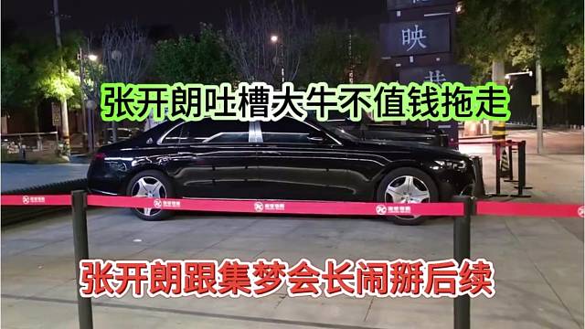 张开朗跟集梦会长闹掰后续，张开朗吐槽大牛不值钱拖走吧