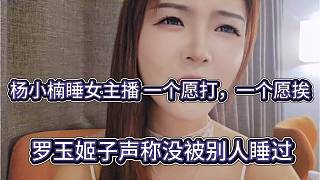 羅玉姬子聲稱沒被別人睡過，楊小楠睡，一個愿打一個愿挨