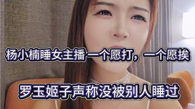 罗玉姬子声称没被别人睡过，杨小楠睡，一个愿打一个愿挨