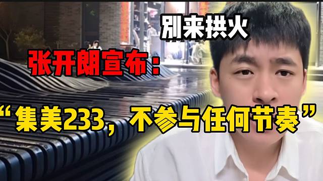 张开朗郑重声明：“集美233以后不参与任何节奏”！