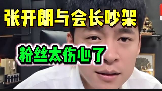 张开朗与集梦会长吵架！最伤心的是粉丝！