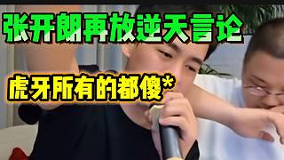 張開朗在放“逆天”言論：“hy所有的都是**”！