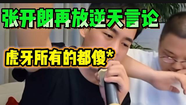 张开朗在放“逆天”言论：“hy所有的都是**”！