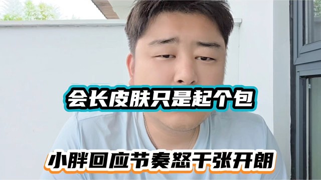 会长皮肤只是起个包，小胖回应节奏怒干张开朗！