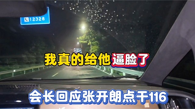 我真的给他逼脸了，会长回应张开朗点干116！