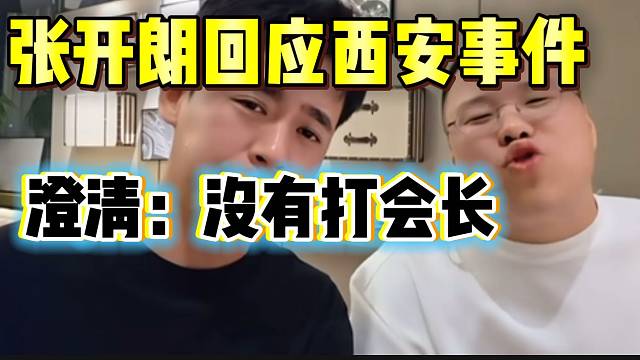 张开朗回应西安事件！澄清并没有打会长！