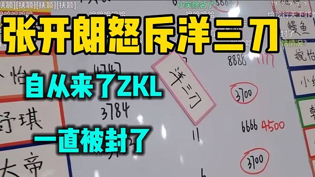 张开朗怒斥洋三刀！自从来了集梦ZKL就一直被封！