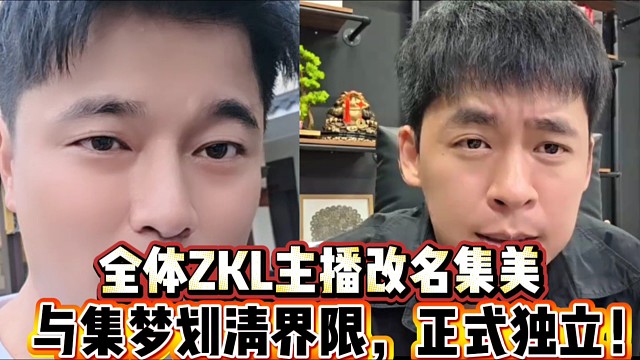 全体ZKL主播改名集美
与集梦划清界限？正式D立！
