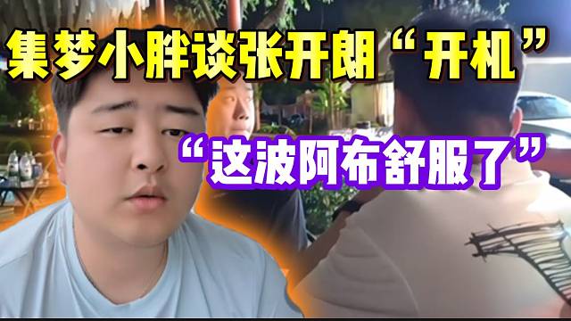 集梦小胖称如果集梦会长向张开朗妥协，这件事就彻底大了！