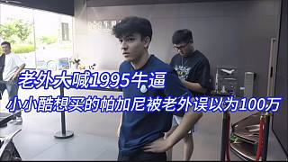 老外大喊1995牛逼，小小酷想買的帕加尼被老外誤以為100萬。