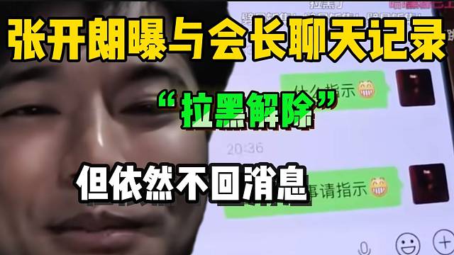 张开朗曝光与会长聊天记录！“解除拉黑，但依然不回消息”！