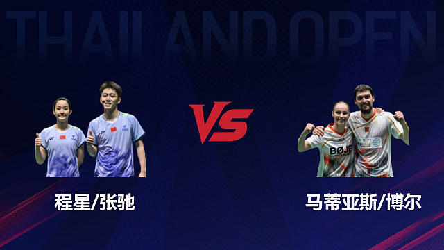 【回放】混双 程星/张驰VS马蒂亚斯/博尔 半决赛 2026泰国羽毛球公开赛 啊哈哈