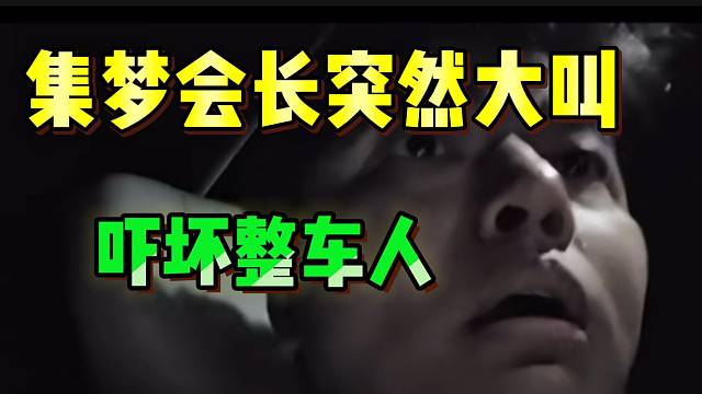 集梦会长突然大叫！整车人吓坏了！
