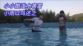 小小酷潑水襲雷，小雨以鳥還之。