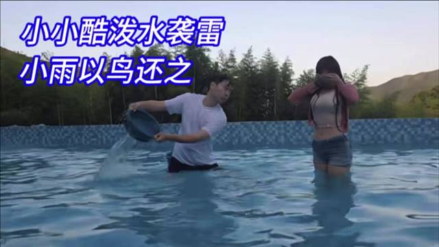 小小酷泼水袭雷，小雨以鸟还之。