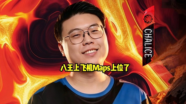 查理斯：这个说实话有点搞笑好吧，打比赛打一半教练不见了，教练上飞机了，谁出的毒计喊maps去当助教！