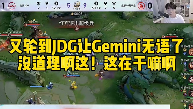 逆天了，这下又轮到JDG的发狂表现让Gemini无语了：没道理啊这！