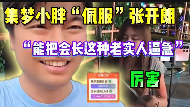集梦小胖“佩服”张开朗！竟然能把会长这种“老实人”逼急！