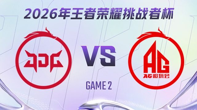 北京JDG vs 成都AG超玩会-2 2026王者荣耀挑战者杯