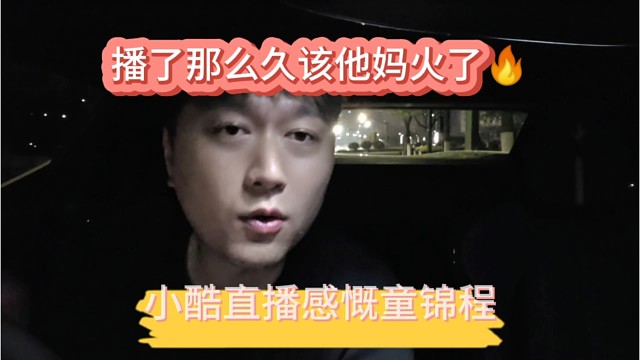 小酷直播感慨童锦程播了那么久该他妈火了。