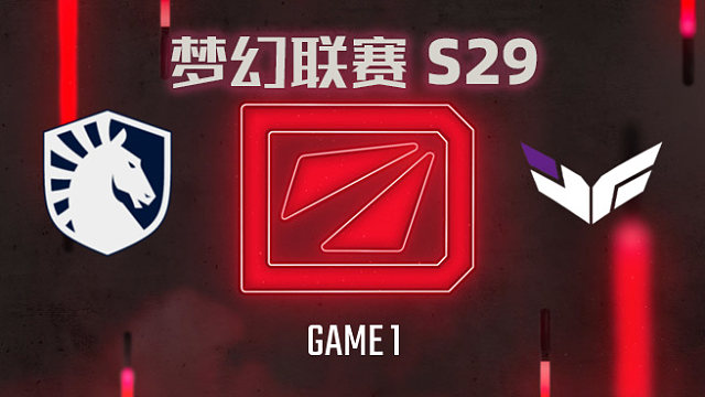 【回放】梦幻联赛S29小组赛 Liquid vs ex-Heroic-1