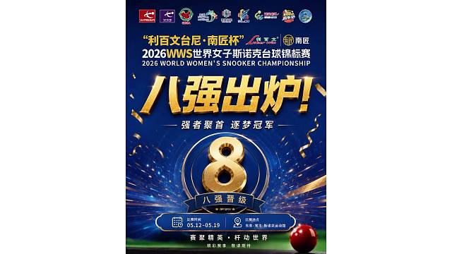 八强席位锁定！中国军团强势领跑，巅峰之战，即将打响，敬请期待！