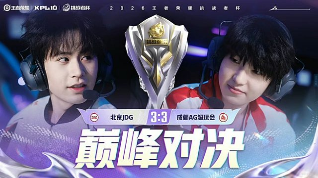 北京JDG vs 成都AG超玩会-7 2026王者荣耀挑战者杯
