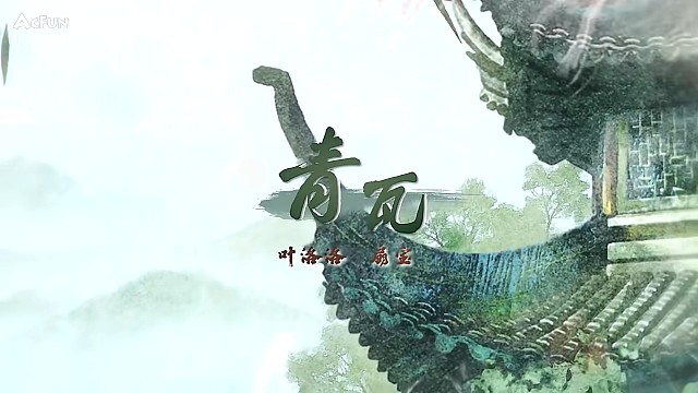青瓦