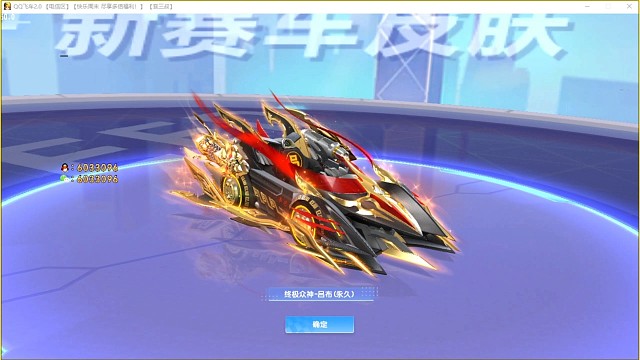 QQ飞车吕布皮肤