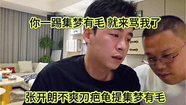 张开朗不爽刀疤提集梦有毛，你一提他就来骂我了