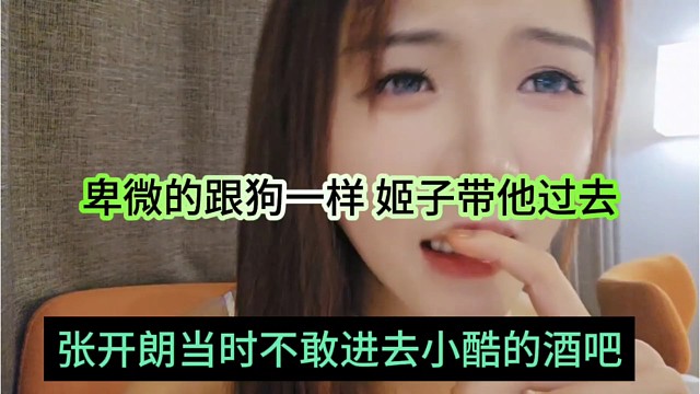 张开朗当时不敢进去小酷的酒吧，卑微的跟狗一样，还是姬子带他去