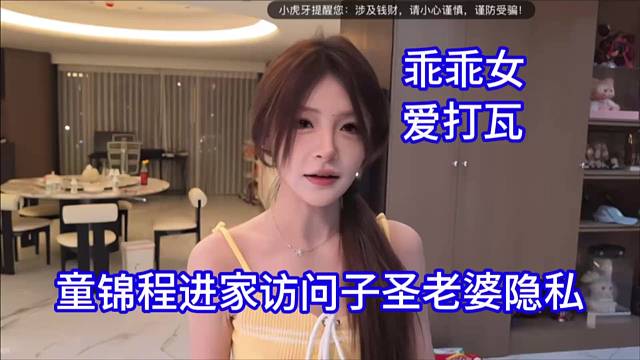 童锦程进家访问子圣老婆隐私