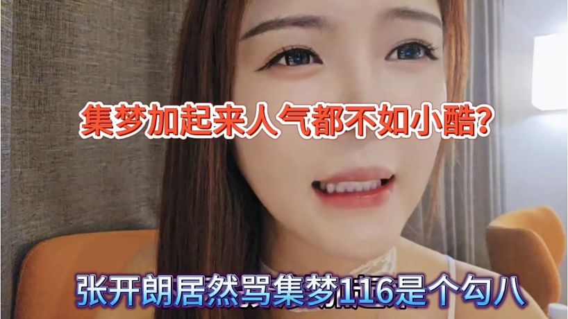 張開朗居然罵集夢116是個勾八，集夢人氣加起來都不如小酷？