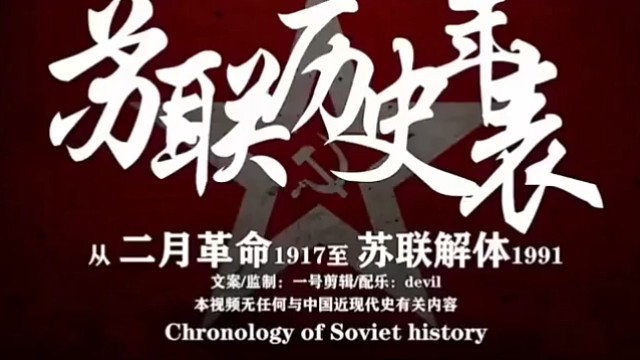 苏联历史年表