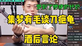 集夢有毛稱刀疤龜對酒后言論！付出了慘重的代價！