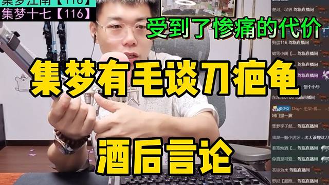 集梦有毛称刀疤龟对酒后言论！付出了惨重的代价！