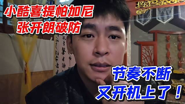 小酷喜提帕加尼张开朗破防！节奏不断又开机上了