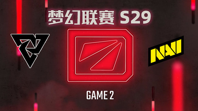 【回放】梦幻联赛S29小组赛 Tundra vs NAVI-2