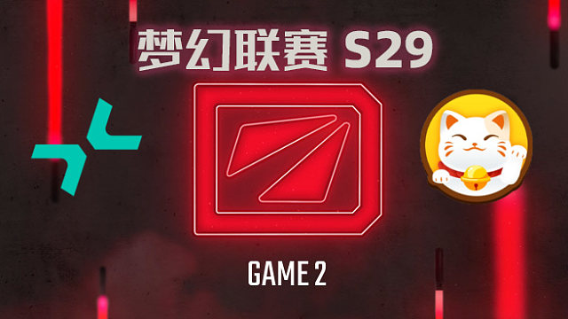 【回放】梦幻联赛S29小组赛 PARI vs PlayTime-2