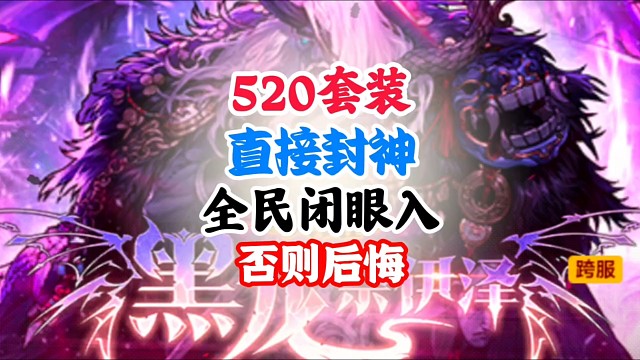 520套装直接封神，全民闭眼入 #DNF手游二周年庆发布会 #DNF手游二周年庆 #DNF手游