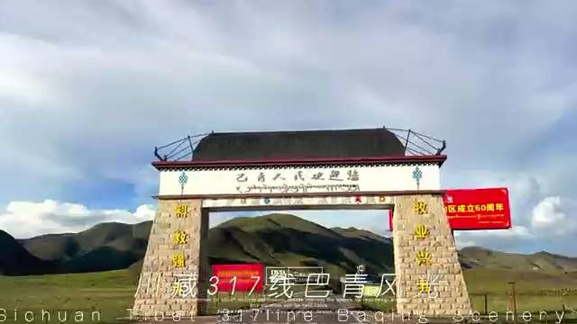 川藏317线  西藏巴青风光