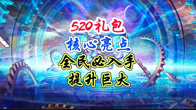 今年的520礼包核心亮点，全民必入手 #DNF手游 #DNF手游二周年庆发布会 #DNF手游二周年庆