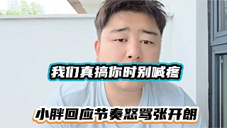 我們真搞你時別喊疼，小胖回應(yīng)節(jié)奏怒罵張開朗！