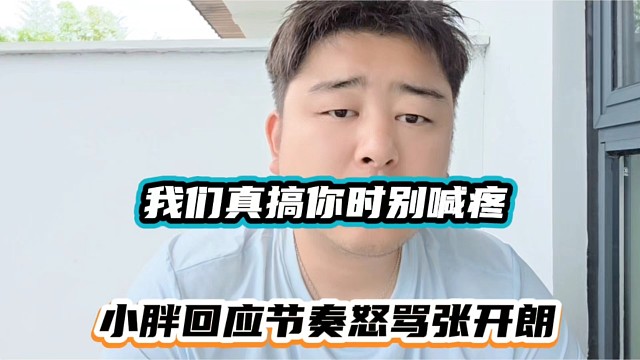 我们真搞你时别喊疼，小胖回应节奏怒骂张开朗！
