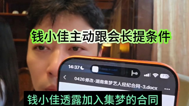 钱小佳透露加入集梦的合同，还跟大晶哥主播提条件