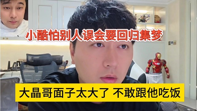 大晶哥面子太大不敢跟他吃饭，小酷害怕别人误会回归集梦