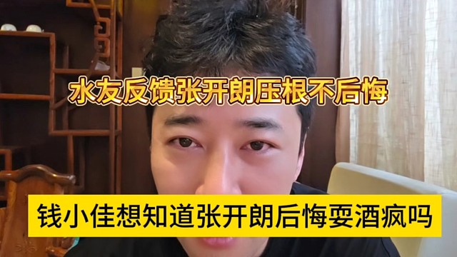 钱小佳想知道张开朗后悔耍酒疯吗，水友反馈张开朗压根不后悔