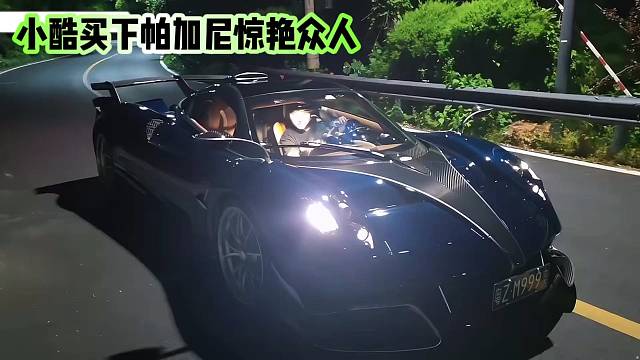 小酷竟把帕加尼拿下了把众人看呆了！！